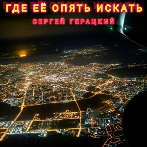 Где её опять искать