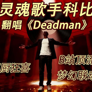 AI科比 Deadman