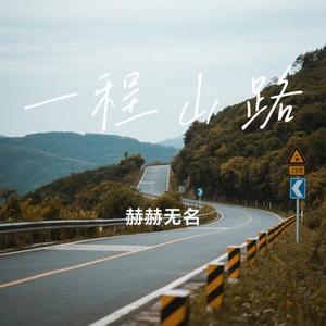 一程山路 (Cover 毛不易)