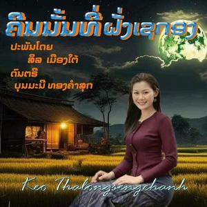 ຄືນນັ້ນທີ່ຝັ່ງເຊກອງ
