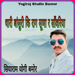 Thari Bansuri Ki Rag Suna Ra Sanwariya