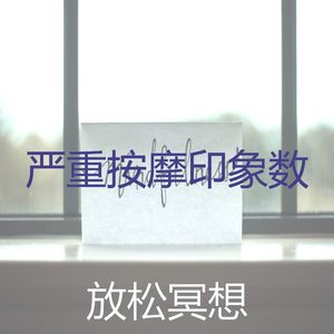 抚慰的松弛回忆