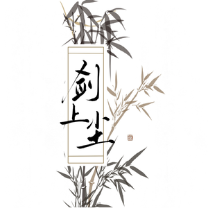 剑上尘——《南海十三郎》印象曲