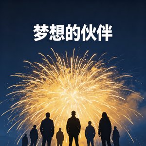 梦想的伙伴.wav
