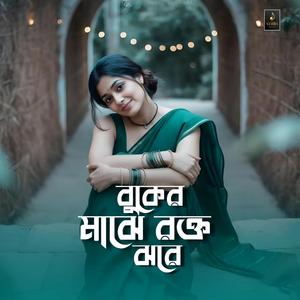 বুকের মাঝে রক্ত ঝরে