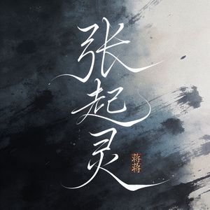 张起灵（十年）