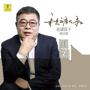 老婆孩子热炕头