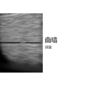 南墙