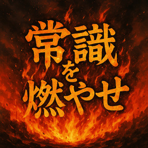 常識を燃やせ