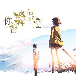 你曾这样问过（翻自 周深）