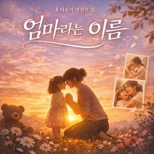 엄마 라는 이름