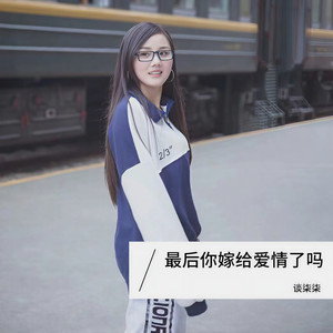 最后你嫁给爱情了吗