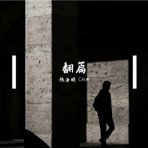 翻篇