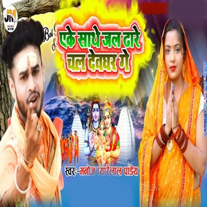 Eke Sathe Jal Dhare Chal Deoghar Ge