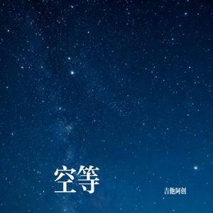 空等