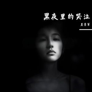 黑夜里的哭泣