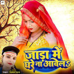 Jada Me Ghare Na Aawela