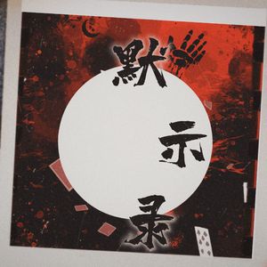 默示录（广播剧《我在无限游戏里封神》ED）