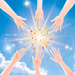 一人じゃないよ