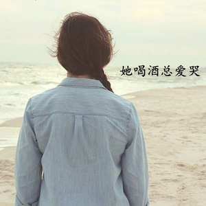 她喝酒总爱哭