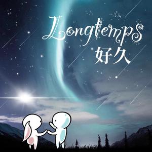 好久《longtemps》（cover by Amme&胡力心）（翻自 Amir）