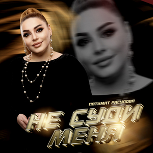 Не Суди Меня