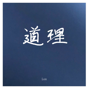 道理（Prod by Red killer）