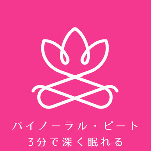 夜中に目が覚めない深眠 バイノーラル・ビート