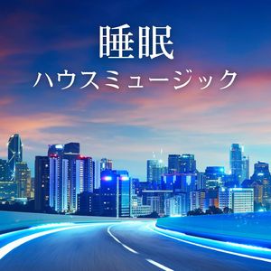 ディープハウス