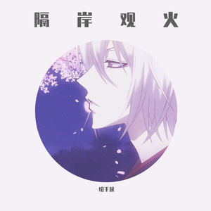 隔岸观火（翻自 高源）