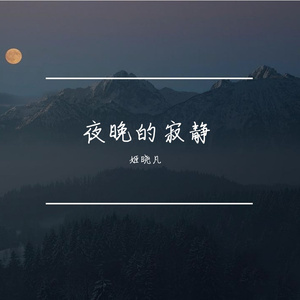 夜晚的寂静