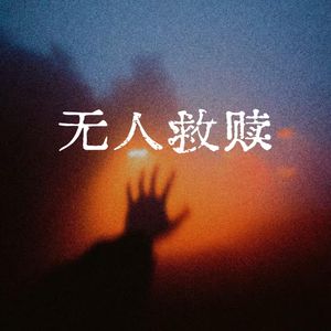 无人救赎