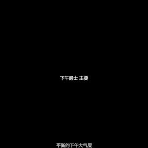 抚慰的下午放松回忆