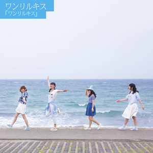 ワンリルキス