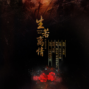 生若离情（Cover 东山花灯路）