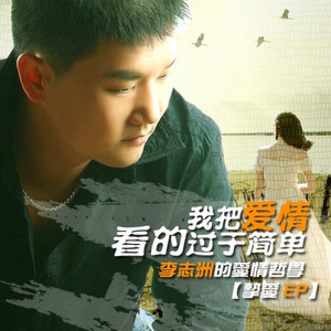 我把爱情看的过于简单-DJ小黑 (Remix)