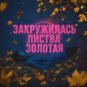 Закружилась листва золотая