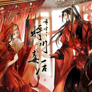 归程（广播剧《重生之将门毒后》第二季主题曲）