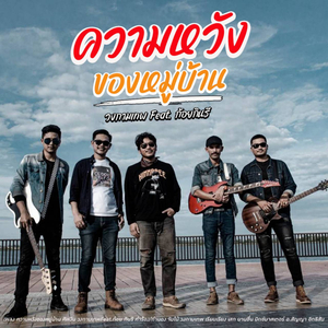 ความหวังของหมู่บ้าน