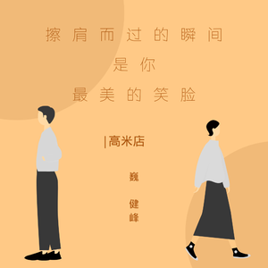 高米店 伴奏