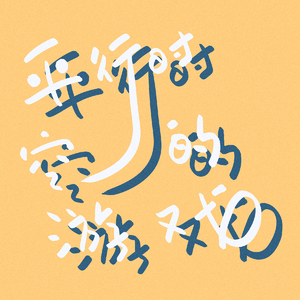 平行世界的游戏（温柔女生版）