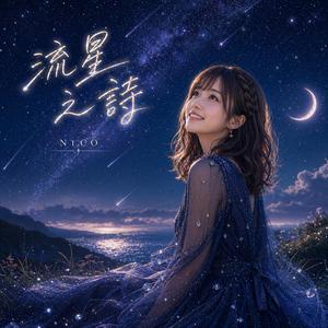 流星之詩