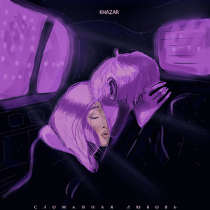 Сломанная любовь