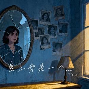 爱上你是一个错 (Ting Remix)