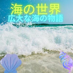 The story of the vast ocean 広大な海の物語 (外国風バージョン)