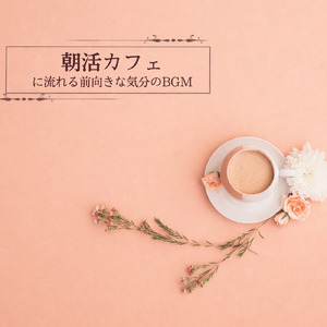 カフェ気分 -勉強BGM-