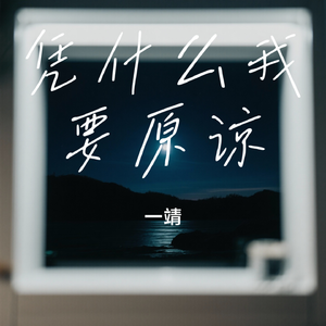 凭什么我要原谅