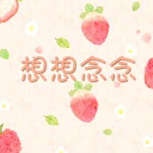 想想念念