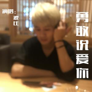 勇敢说爱你