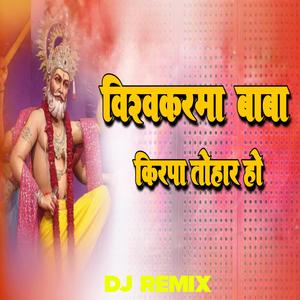 vishwakarma baba kripa tohar ho dj